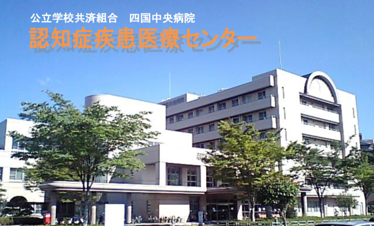 公立学校共済組合四国中央病院